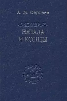 Начала и концы