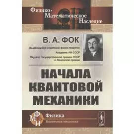 Начала квантовой механики