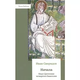 Начала. Опыт прочтения четвёртого Евангелия.