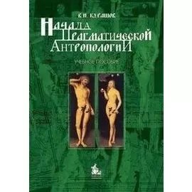 Начала прагматической антропологии. Учебное пособие