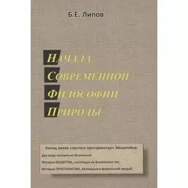 Начала современной философии природы
