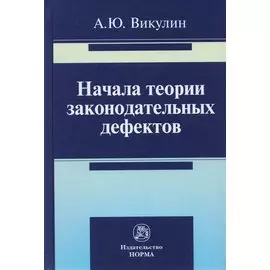 Начала теории законодательных дефектов. Монография