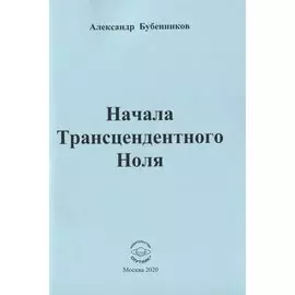Начала Трансцендентного Ноля