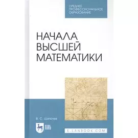 Начала высшей математики. Учебное пособие