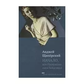 Начало, или Прекрасная пани Зайденман: Роман