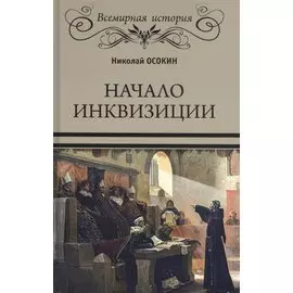 Начало инквизиции