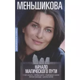 Начало магического пути. С чего начать. Первые шаги. Подводные камни. Личная свобода. Школы магии