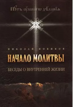 Начало молитвы