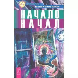 Начало начал