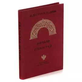 Начало отечества