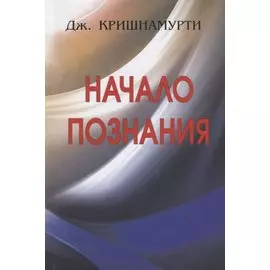 Начало Познания