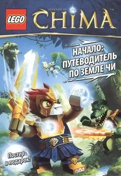 Начало: Путеводитель по земле ЧИ (+постер)