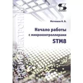 Начало работы с микроконтроллерами STM8