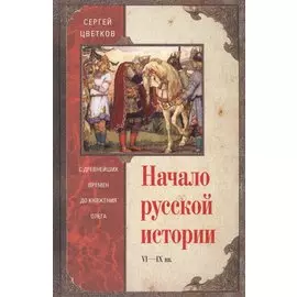 Начало русской истории. С древних времен до княжения Олега