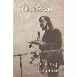 Начало. Стихотворения