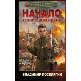 Начало. Техник-интендант