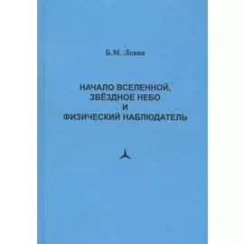 Начало Вселенной, звездное небо и физический наблюдатель