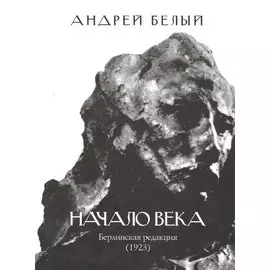 Начало века. Берлинская редакция (1923)