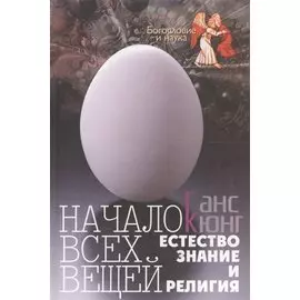 Начало всех вещей. Естествознание и религия