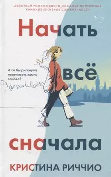 Начать всё сначала