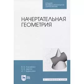 Начертательная геометрия