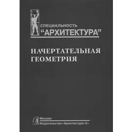 Начертательная геометрия