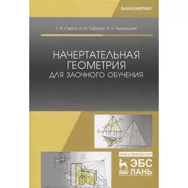 Начертательная геометрия для заочного обучения Учебник