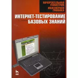 Начертательная геометрия. Инженерная графика. Интернет-тестирование базовых знаний: Учебное пособие.