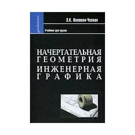 Начертательная геометрия. Инженерная графика. Учебник для химико-технологических специальностей вузов (Фундаментальный учебник). Волошин-Челпан Э.К. (Трикста)