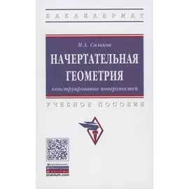 Начертательная геометрия. Конструирование поверхностей. Учебное пособие