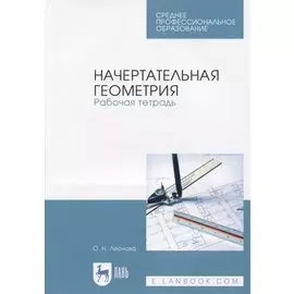 Начертательная геометрия. Рабочая тетрадь