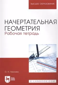 Начертательная геометрия. Рабочая тетрадь. Учебное пособие для вузов