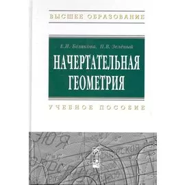 Начертательная геометрия: Учеб. пособие / (3 изд) (Высшее образование). Белякова Е., Зеленый П. (Инфра-М)