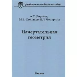 Начертательная геометрия: учебник