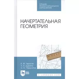 Начертательная геометрия. Учебник