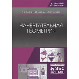 Начертательная геометрия. Учебник