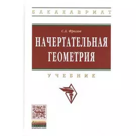 Начертательная геометрия. Учебник