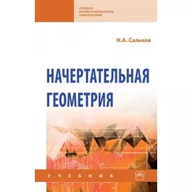Начертательная геометрия: Учебник