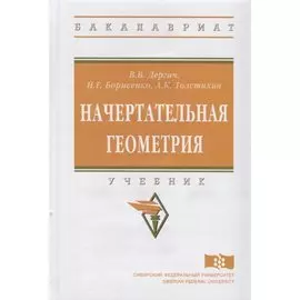 Начертательная геометрия. Учебник