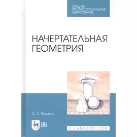 Начертательная геометрия. Учебное пособие
