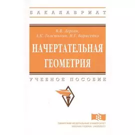 Начертательная геометрия