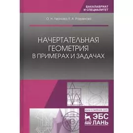 Начертательная геометрия в примерах и задачах (УдВСпецЛ) Леонова