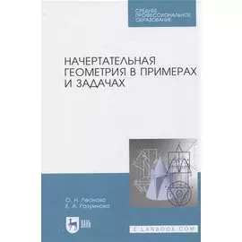 Начертательная геометрия в примерах и задачах