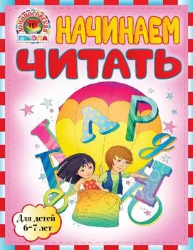 Начинаем читать: для детей 6-7лет