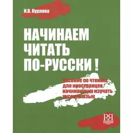 Начинаем читать по-русски!