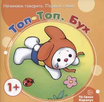 Начинаем говорить. Первые фразы. Топ-Топ. Бух (для детей 1-3 лет)
