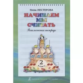 Начинаем мы считать. Ритмическая тетрадь. 2 класс