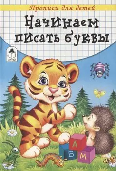 Начинаем писать буквы. Прописи для детей