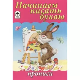 Начинаем писать буквы