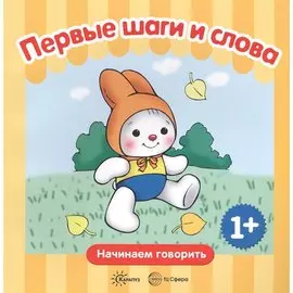 НачинаемГоворить 1+ Первые шаги Первые слова (Савушкин С.Н.)